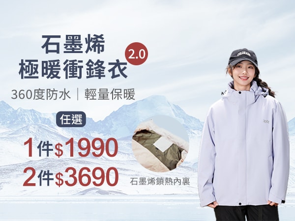 石墨烯極暖衝鋒衣2件$3690	