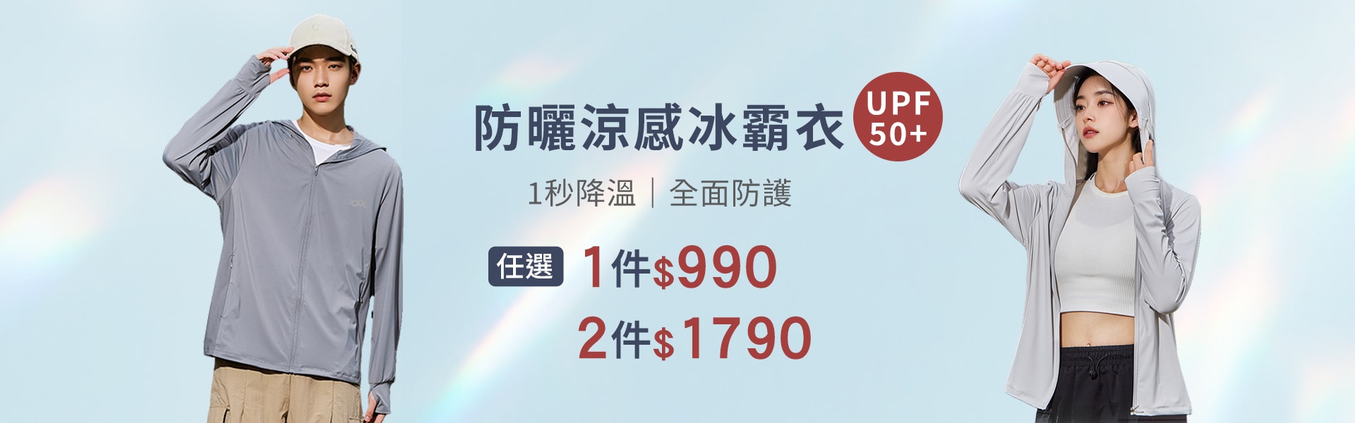 今夏最強｜冰霸衣2件$1790