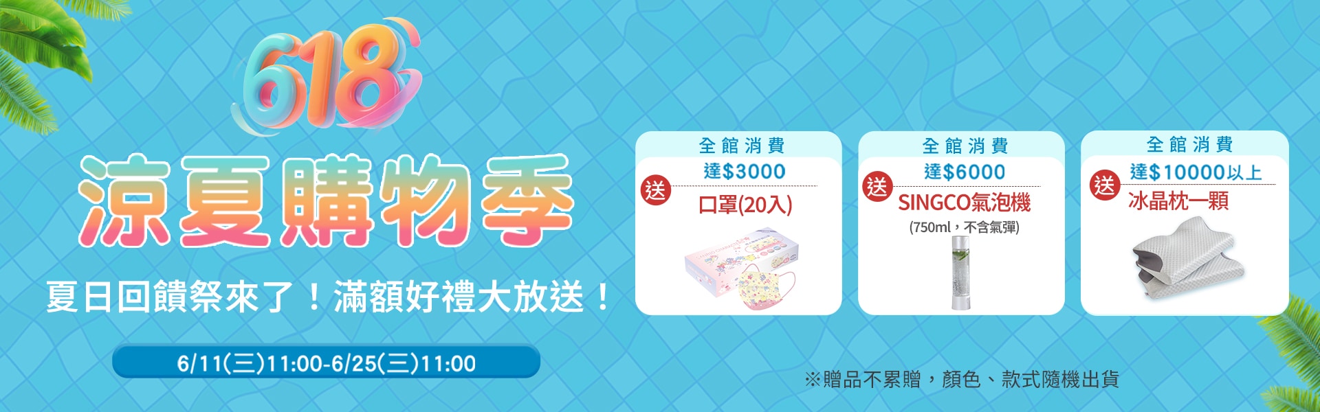 618涼夏購物季