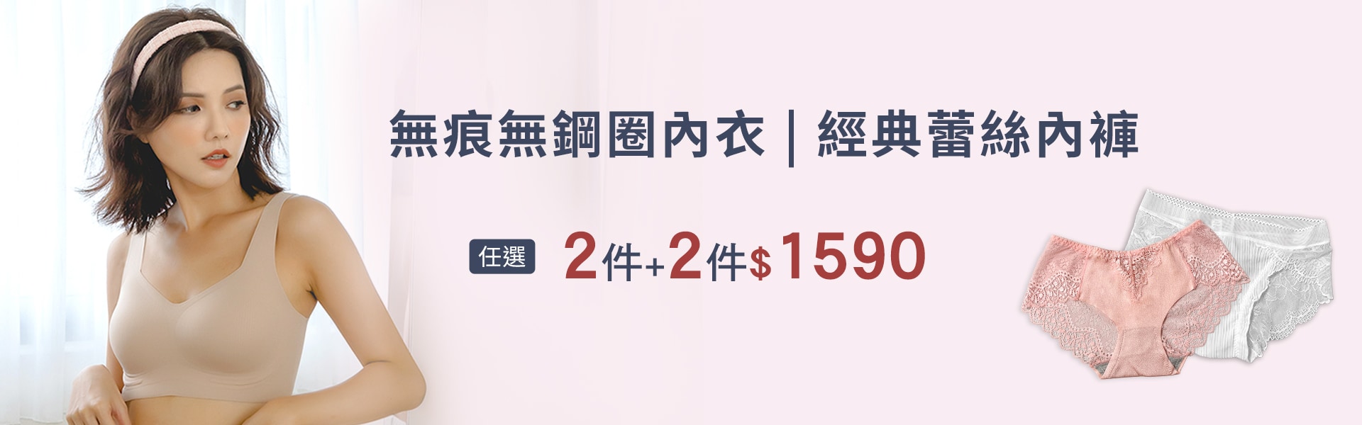冰氧內衣+內褲2+2組合價$1590