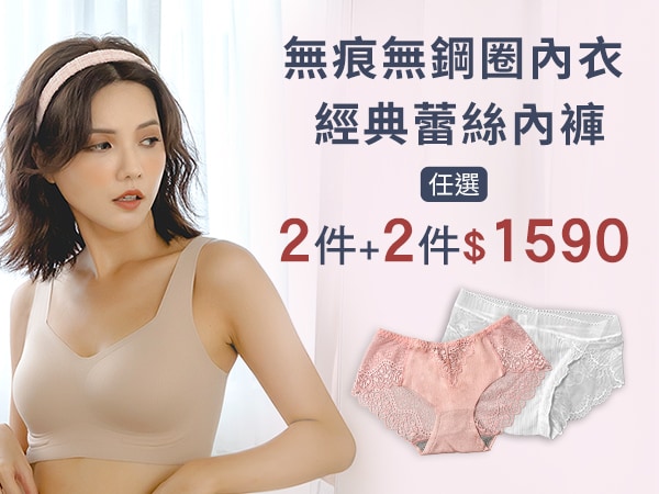 冰氧內衣+內褲2+2組合價$1590