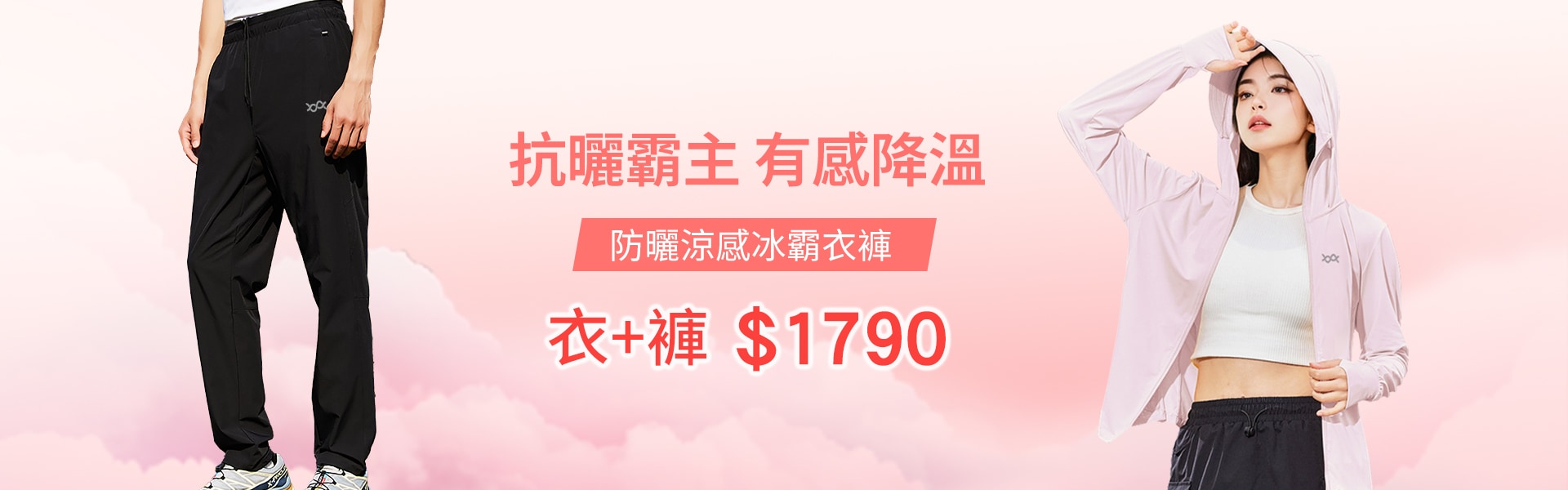 冰霸衣褲