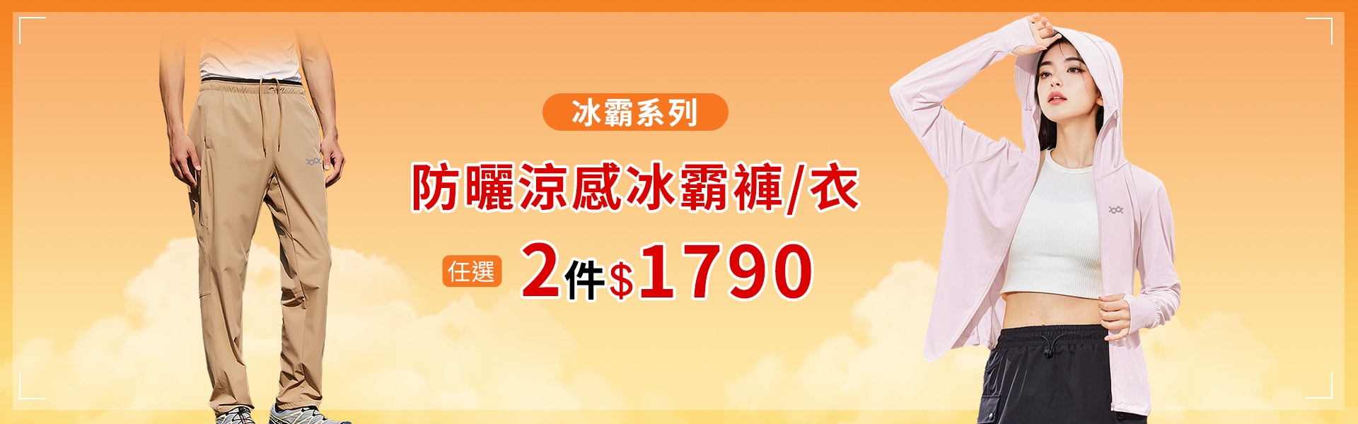 UPF50+防曬涼感冰霸衣2件1790