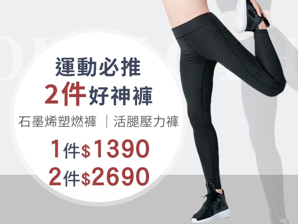 石墨烯褲/壓力褲任2件$2690
