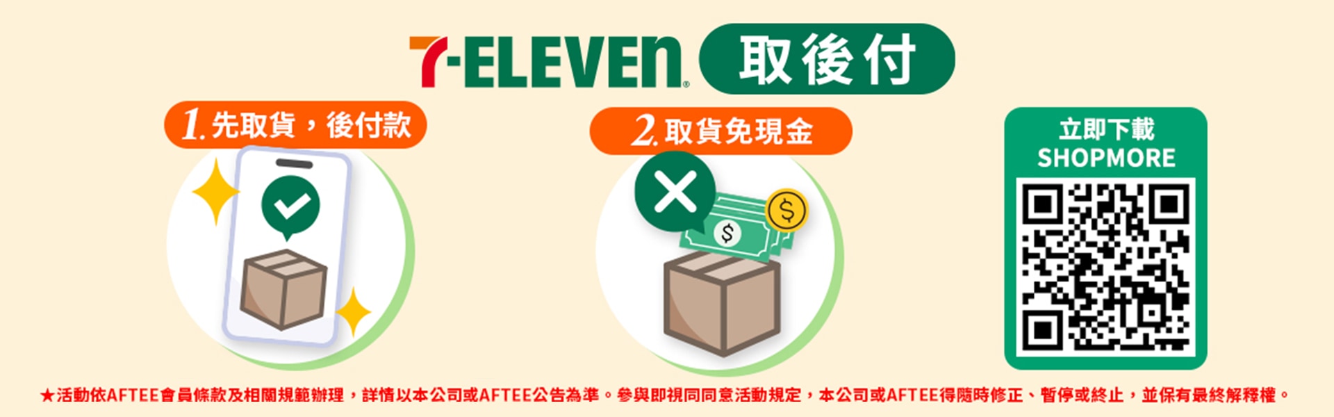 7-11取後付