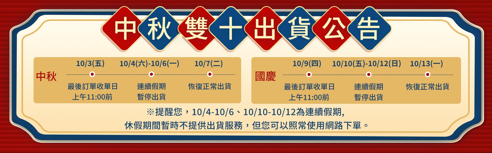 中秋國慶出貨公告