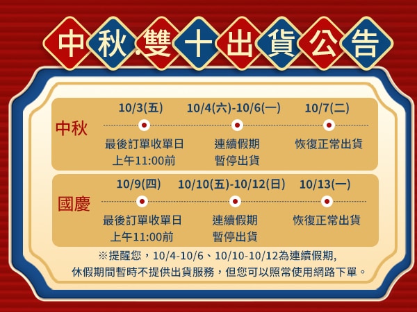 國慶中秋出貨公告