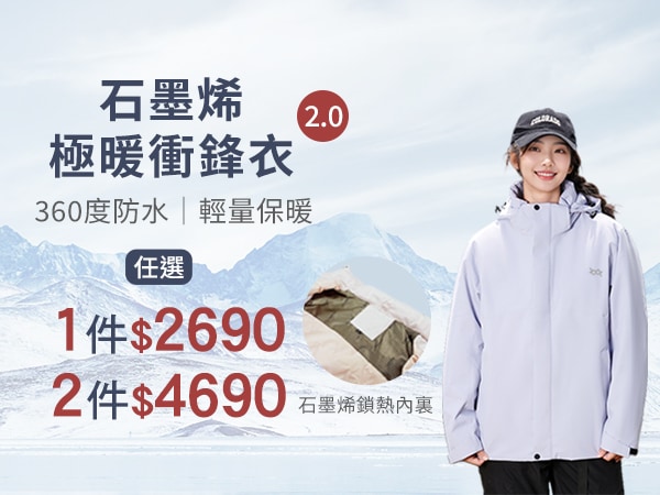石墨烯極暖衝鋒衣2件$4690