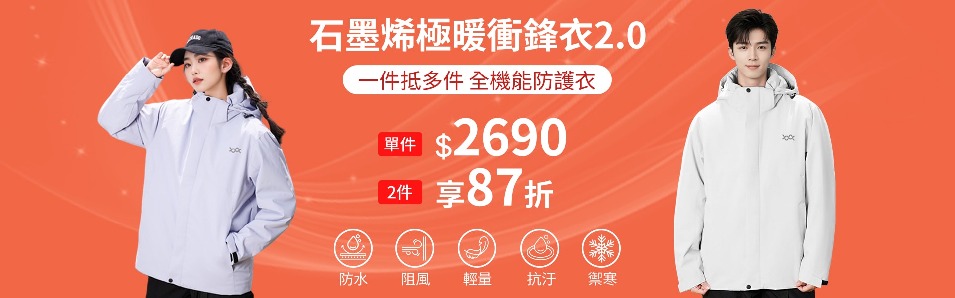 石墨烯極暖衝鋒衣2.0享87折