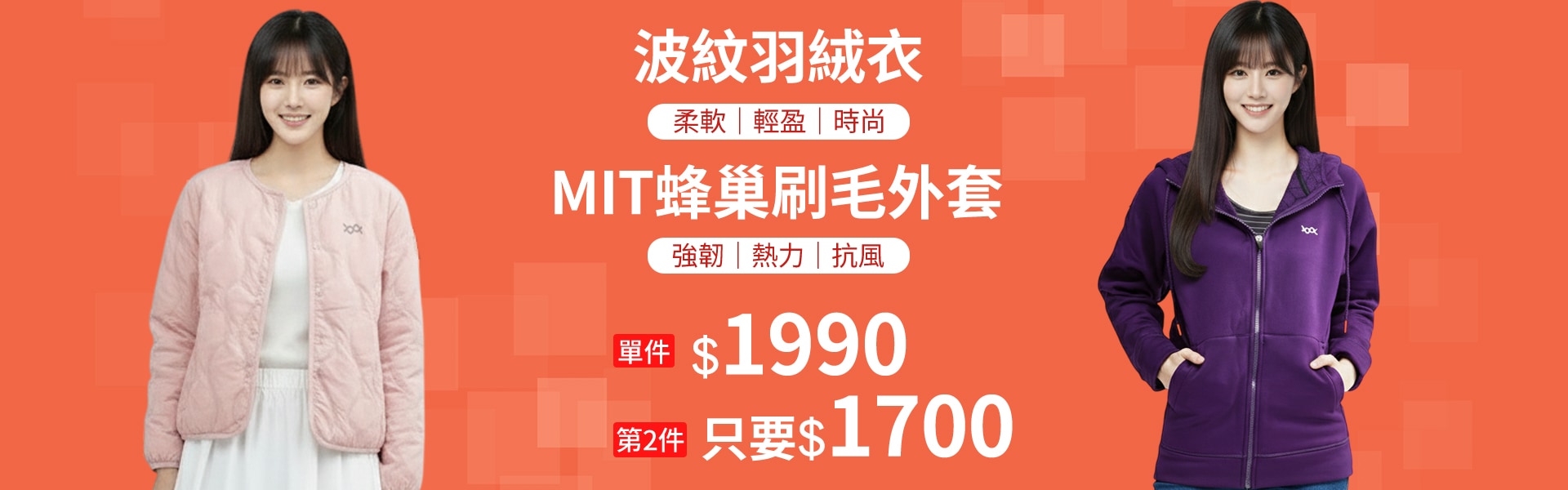 波紋羽絨衣+蜂巢刷毛外套第2件$1700