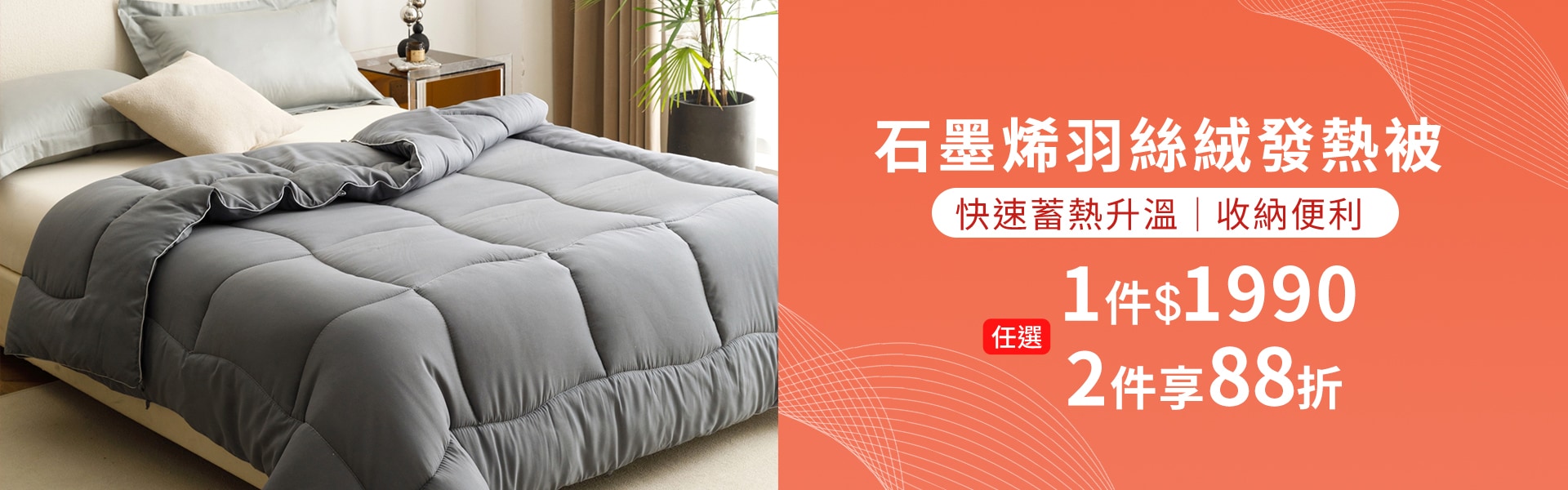 石墨烯羽絲絨發熱被2件88折