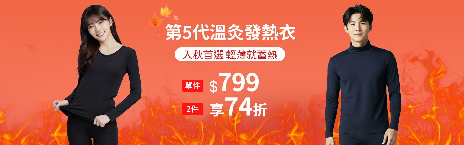 發熱衣褲2件74折