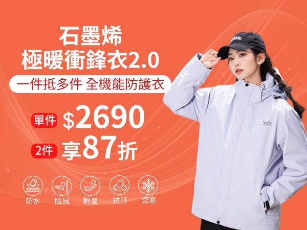 石墨烯極暖衝鋒衣2.0享87折