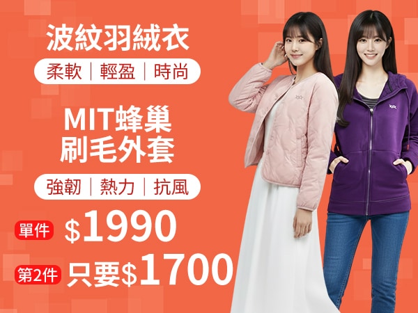 波紋羽絨衣+蜂巢刷毛外套第2件$1700