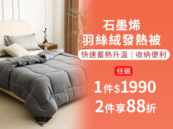 石墨烯羽絲絨發熱被2件88折
