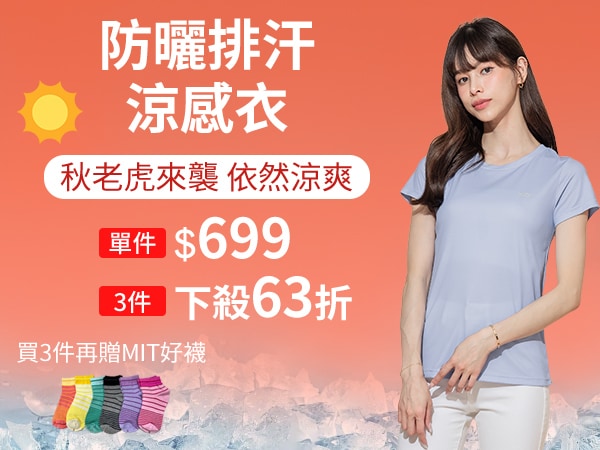 防曬排汗涼感衣3件63折