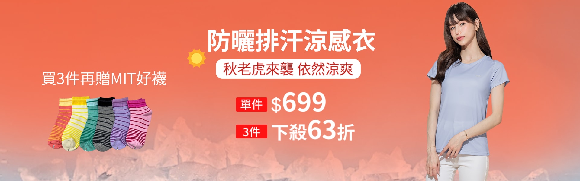 防曬排汗涼感衣3件63折