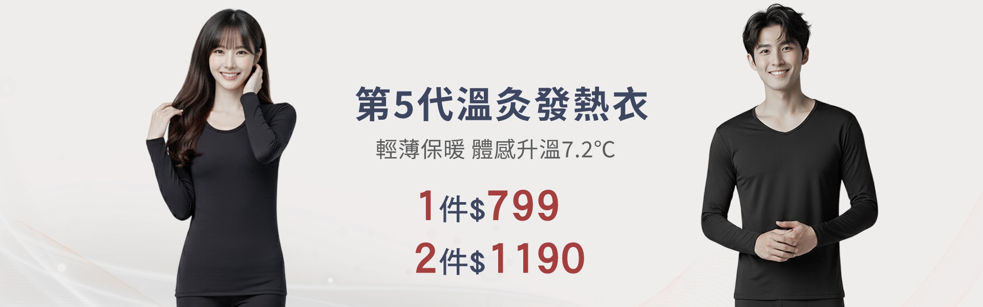 發熱衣褲1件$799兩件1190