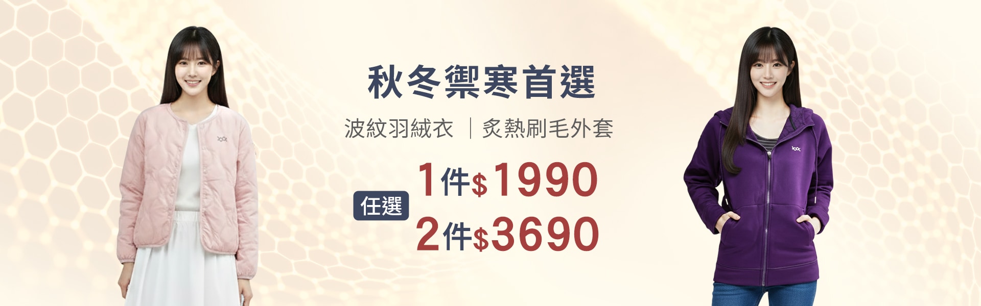 波紋羽絨衣+蜂巢刷毛外套一件$1990兩件$3690