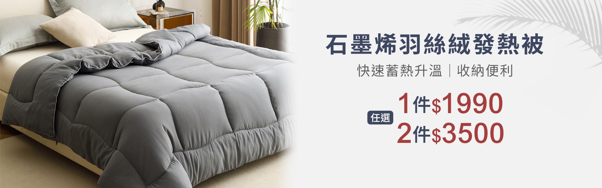 石墨烯羽絲絨發熱被一件$1990兩件3500