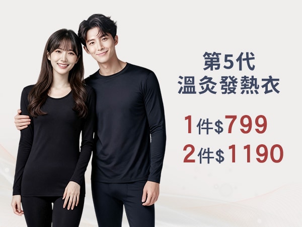 發熱衣褲1件$799兩件1190