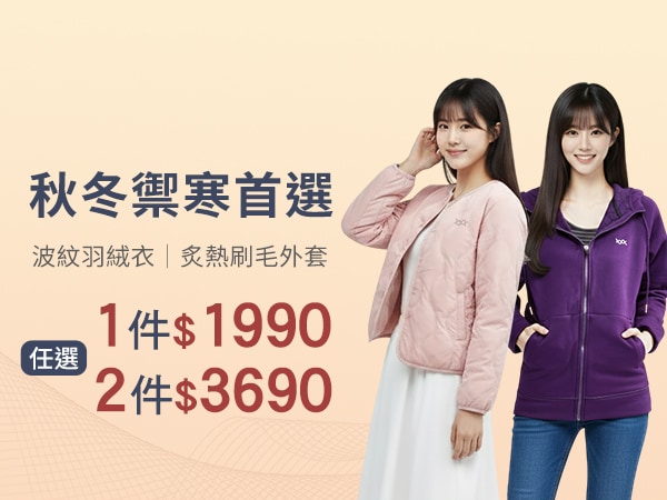 波紋羽絨衣+蜂巢刷毛外套一件$1990兩件$3690