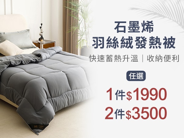 石墨烯羽絲絨發熱被一件$1990兩件3500