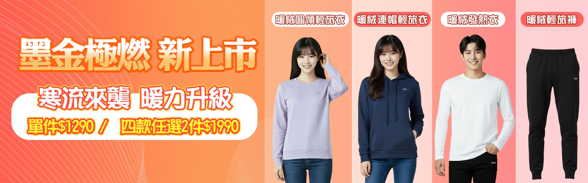 極燃暖絨系列2件$1990