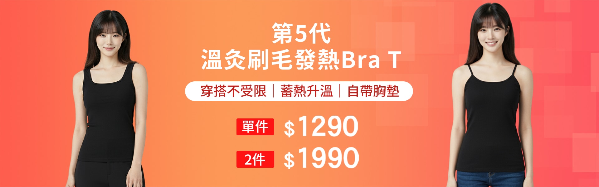 溫灸刷毛發熱細肩帶Bra T 2件$1990  
