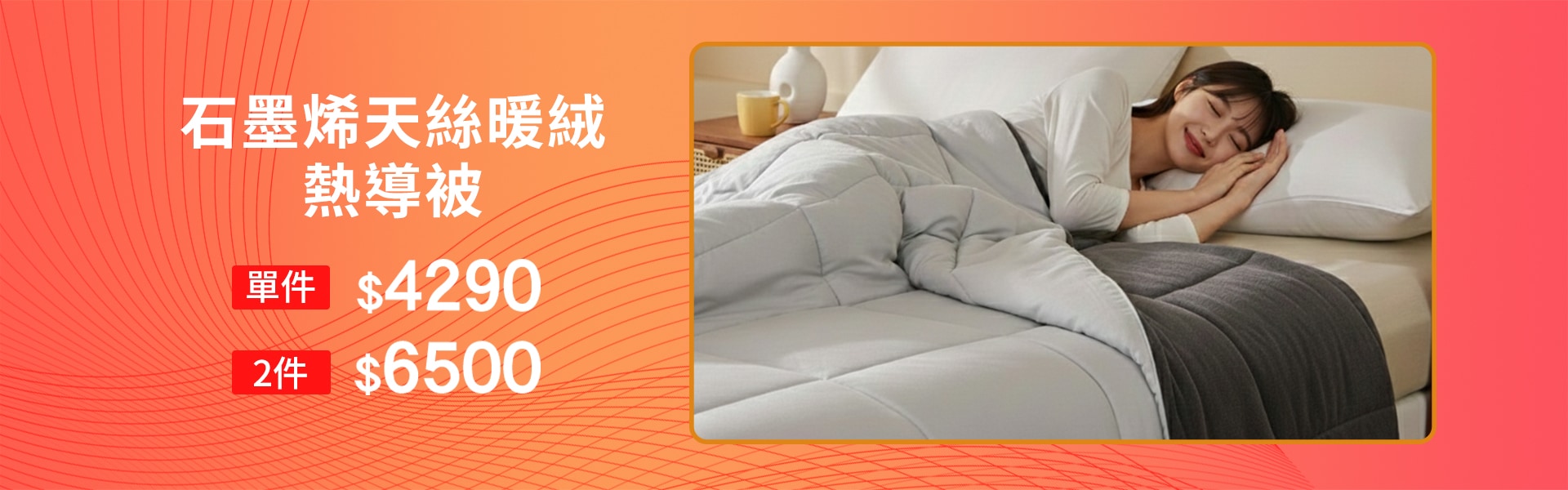 石墨烯天絲暖絨熱導被 2件$6500