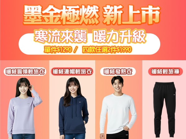 極燃暖絨系列2件$1990