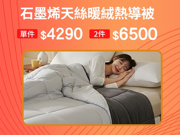 石墨烯天絲暖絨熱導被 2件$6500