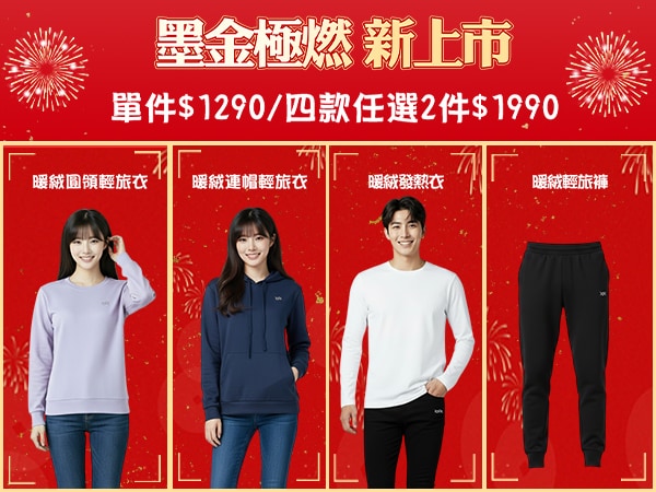 極燃暖絨系列2件$1990