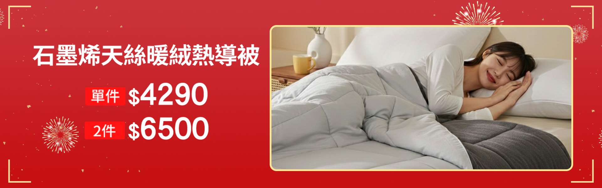 石墨烯天絲暖絨熱導被 2件$6500