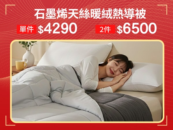 石墨烯天絲暖絨熱導被 2件$6500