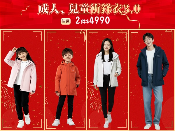 石墨烯極暖衝鋒衣3.0一件$2990兩件$4990