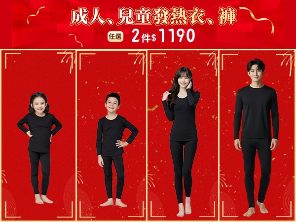 第5代溫灸刷毛發熱衣褲、羊毛襪、羊絨圍巾、發熱配件任選2件1190