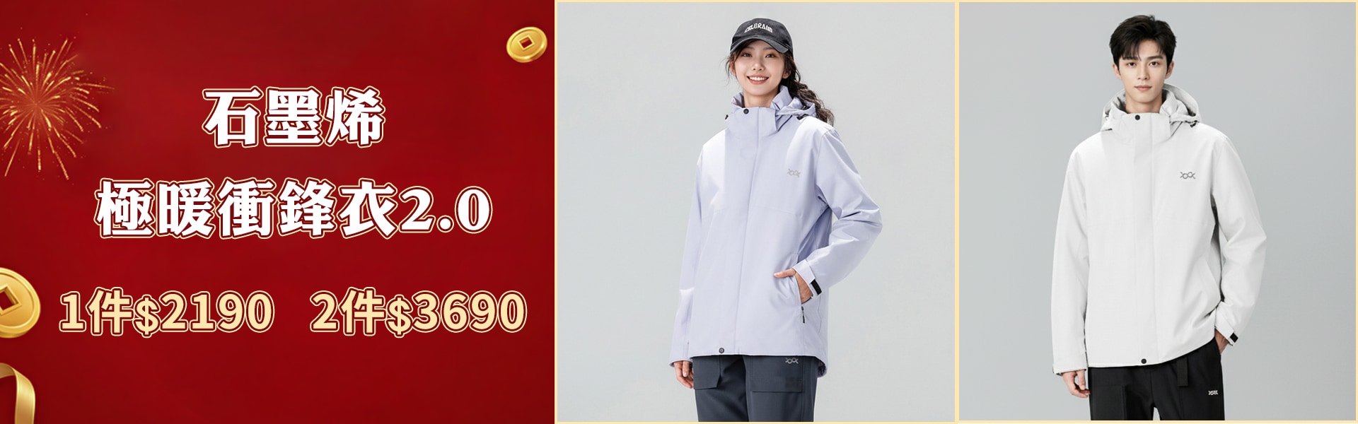 石墨烯極暖衝鋒衣2.0一件$2190兩件$3690