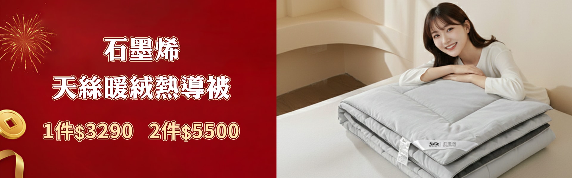 石墨烯天絲暖絨熱導被 2件$5500