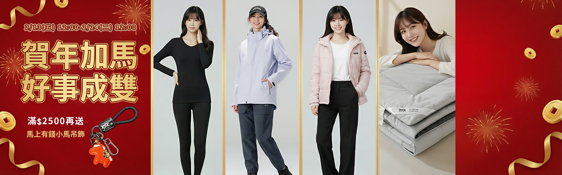 賀年加馬 好事成雙 活動BN