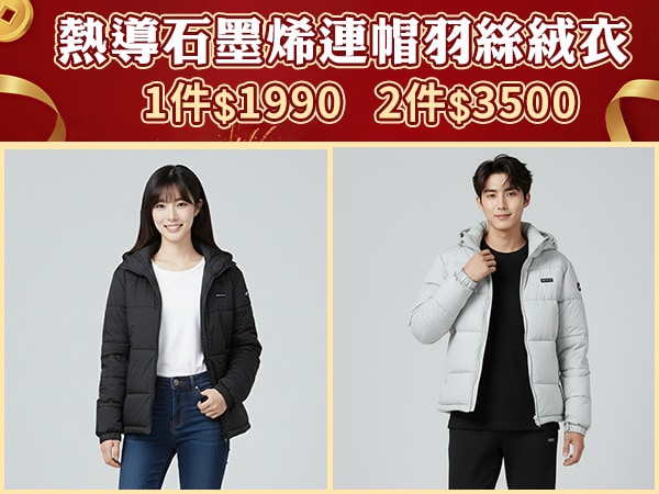 連帽羽絲絨衣2件$3500