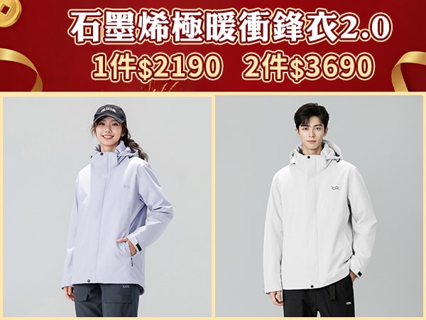 石墨烯極暖衝鋒衣2.0一件$2190兩件$3690