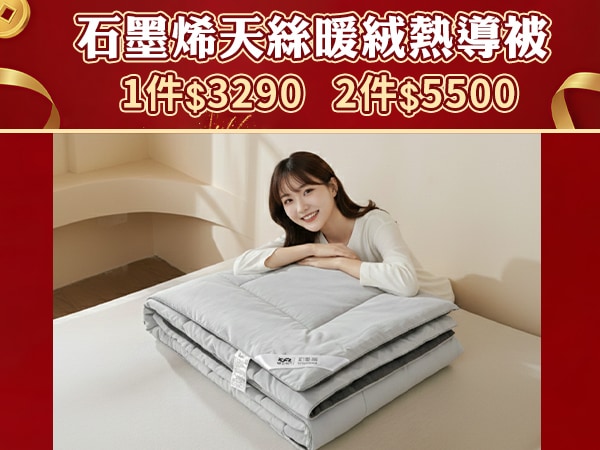 石墨烯天絲暖絨熱導被 2件$5500