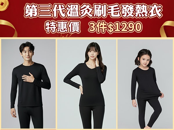 第三代溫灸刷毛發熱任選3件1290