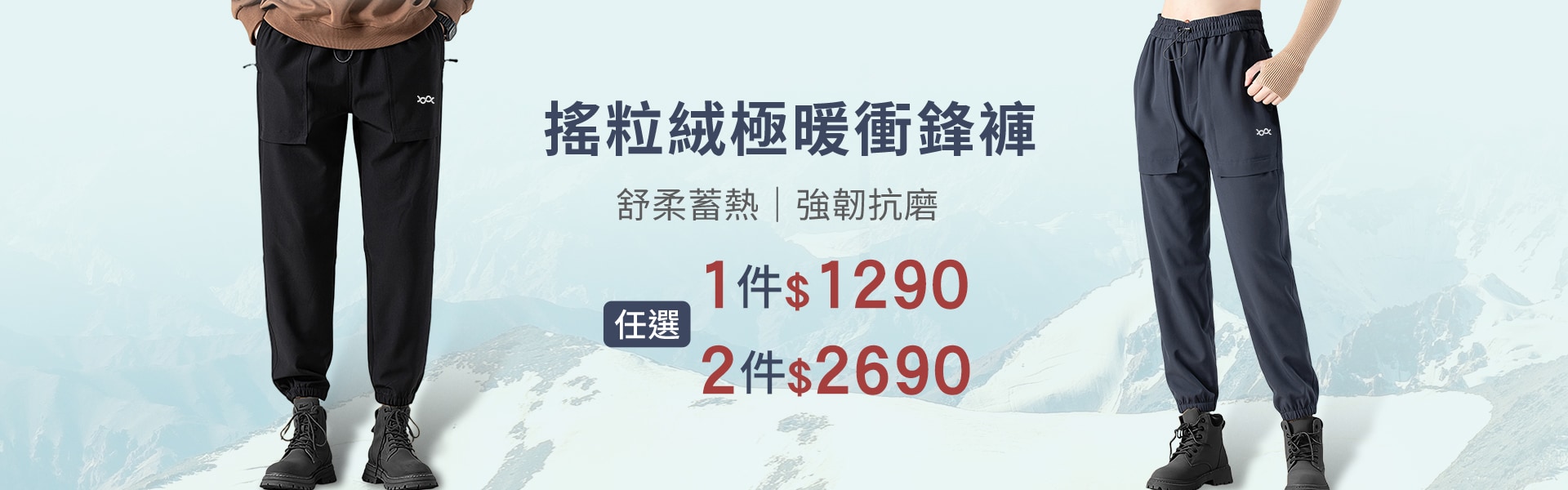 搖粒絨極暖衝鋒褲一件$1690任選2件$2690