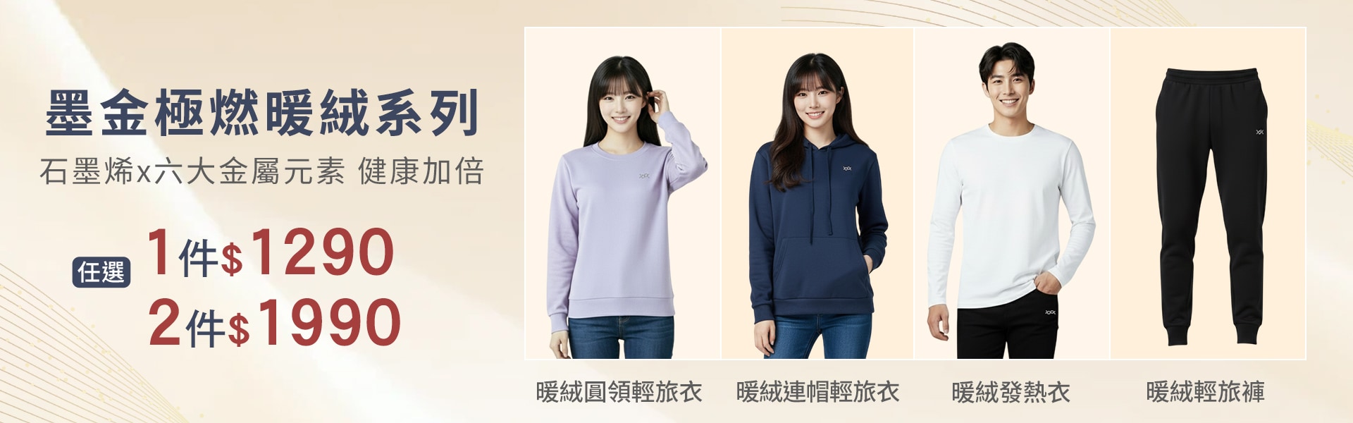 墨金極燃暖絨系列、發熱BRAT任選2件$1990