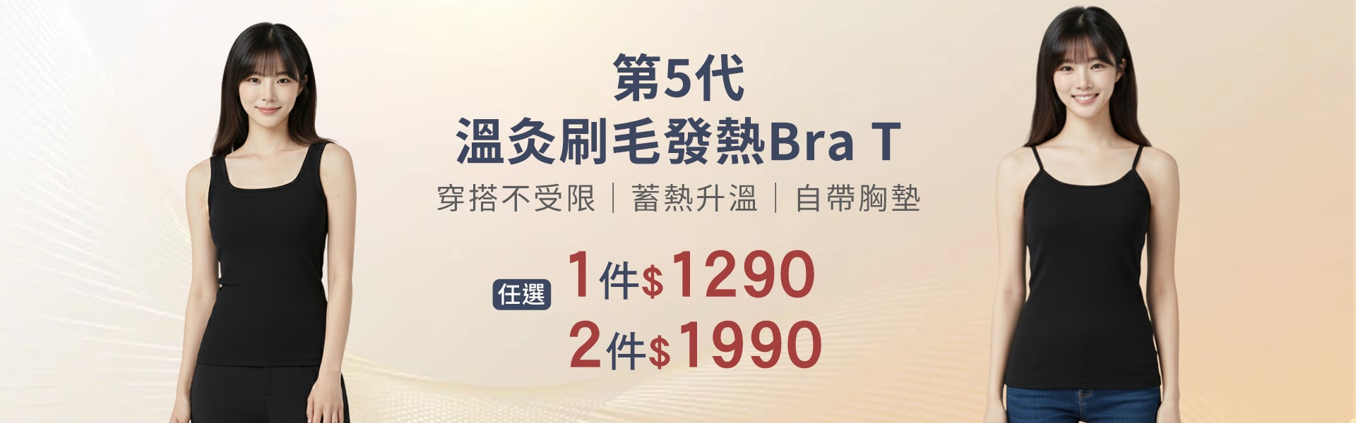 溫灸刷毛發熱細肩帶Bra T 2件$1990  