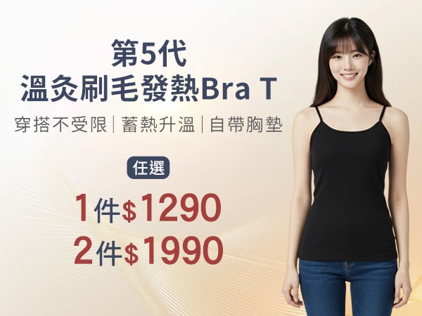 溫灸刷毛發熱細肩帶Bra T 2件$1990  