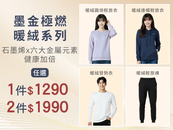 墨金極燃暖絨系列、發熱BRAT任選2件$1990