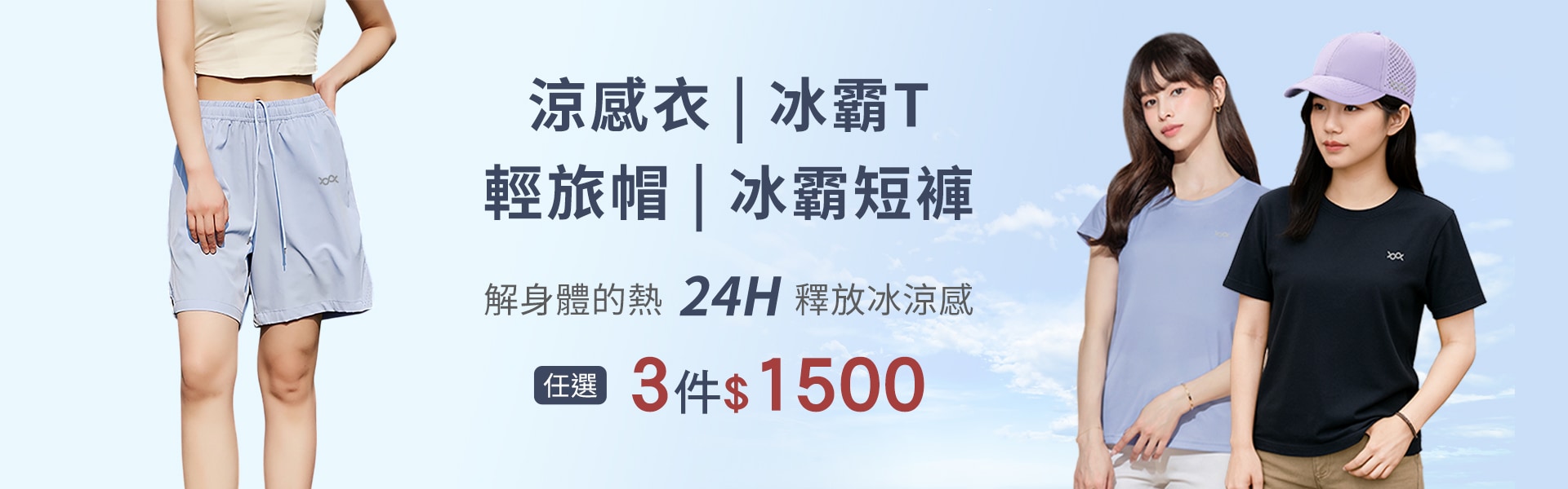 防曬涼感衣、舒棉冰霸T、防曬冰霸短褲、防潑水輕旅帽 任選3件$1500